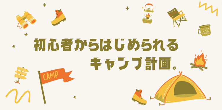 初心者からはじめられるキャンプ計画。